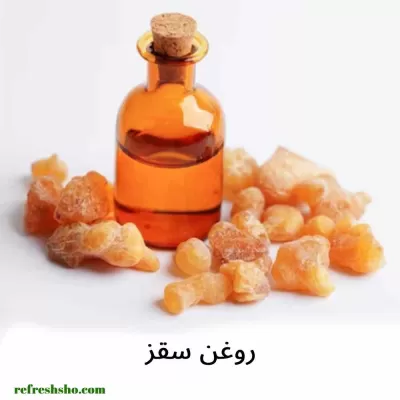 روغن سقز 60 میل